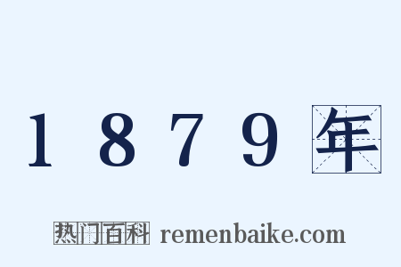 1879年是什么意思的图片
